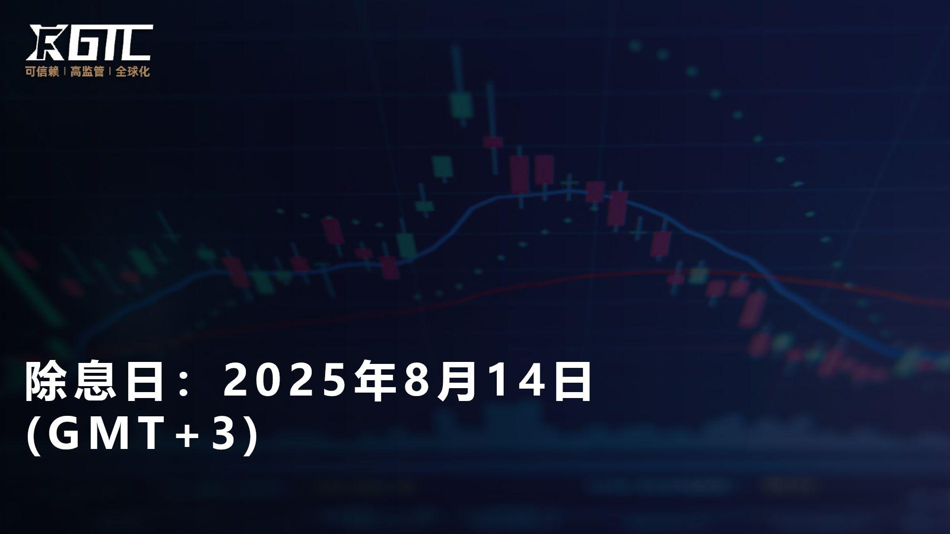 除息日2025年8月14日 (GMT+3)