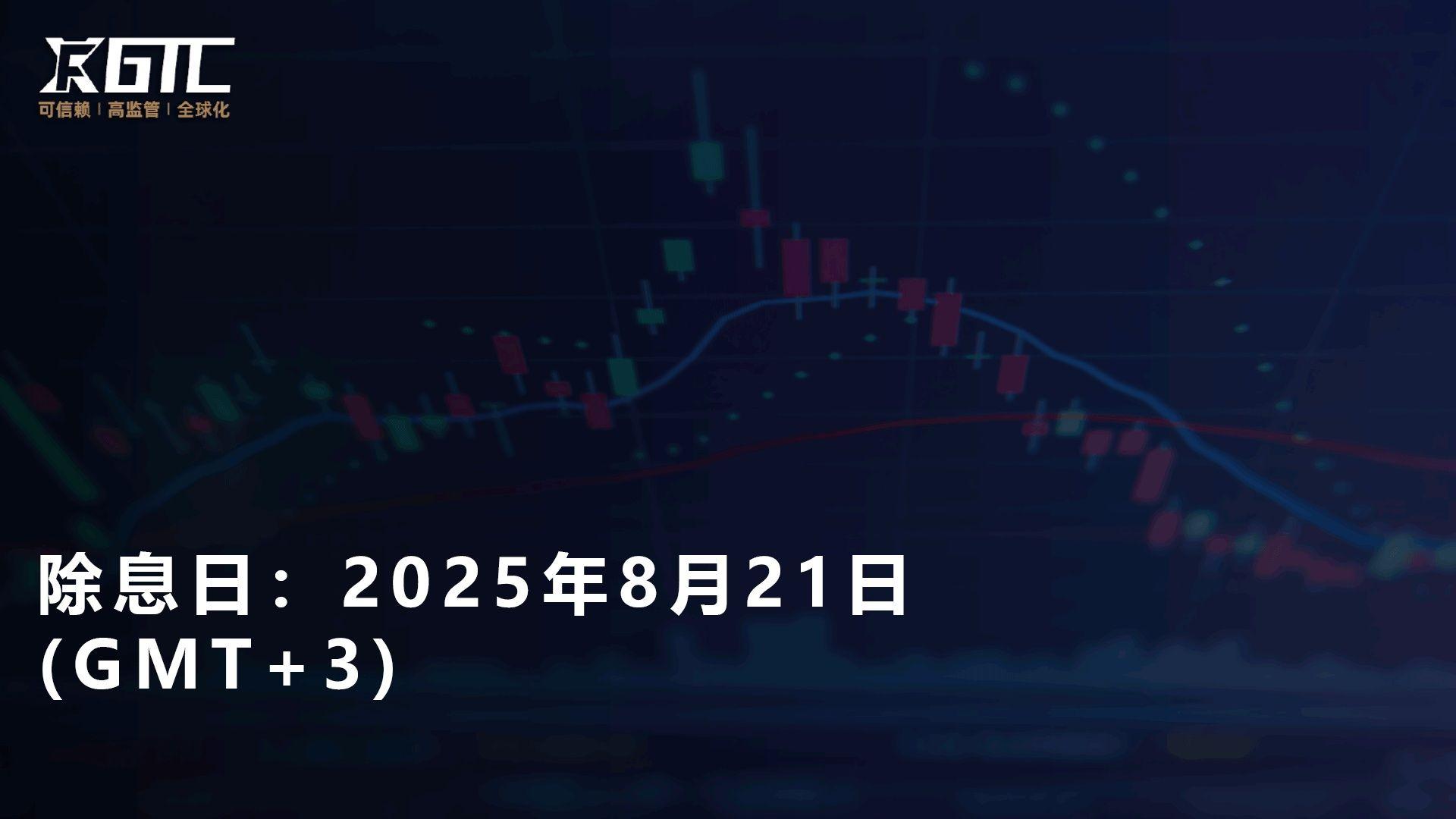 除息日：2025年8月21日 (GMT+3)
